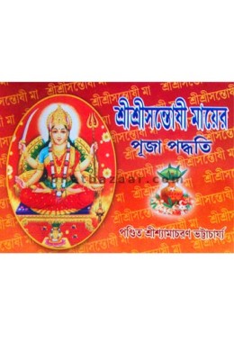 Shri Shri Santasi Mayer Puja Poddhati