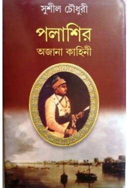 Palasir Ajana Kahini 