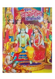 Brihat Ramlila Sarabali 