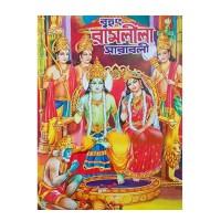 Brihat Ramlila Sarabali 