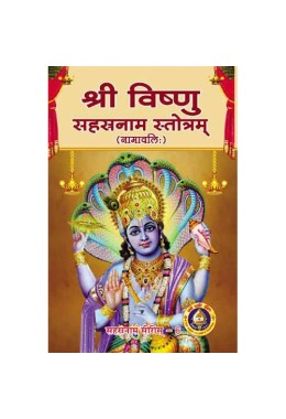 Shri Shri Bishnur Sahasranam