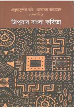 Tripurar Bangla Kabita 