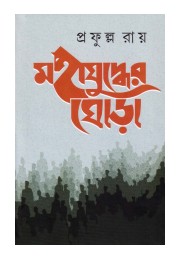MAHAJUDDHER GHORHA ( VOL. 1, 2 , 3)