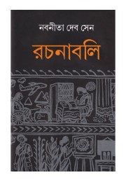 NABANEETA DEB SEN RACHANAVALI (VOL. 2)