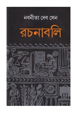 NABANEETA DEB SEN RACHANAVALI (VOL. 2)