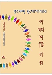 Panchasti Galpa - Krishnendu Mukhopadhyay