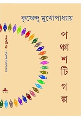 Panchasti Galpa - Krishnendu Mukhopadhyay