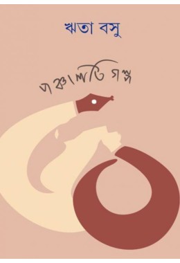 Panchasti Golpo ï¿½ Rita Basu