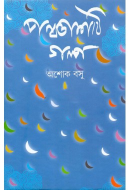 Panchasti Golpo ï¿½ Ashok Basu