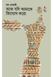 Aj jadi Amake Jigyes Karo