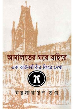 Adalalter Ghare Baire