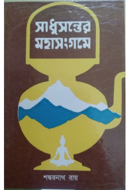 Sadhusanter Mohasangrame