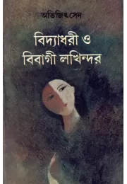 Bidyadhari O Bibagi Lakhindar Bidyadhari O Bibagi Lakhindar