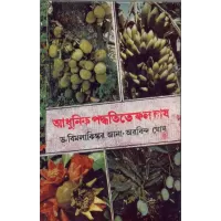 Adhunik Paddhtite Phal Chas