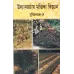 Udyan Charchay Mrittika Bijnan