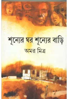 Shunner Ghar Shunner Bari