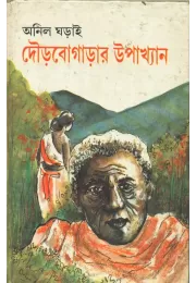 Dourbogarar Upakhyan