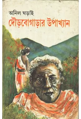 Dourbogarar Upakhyan