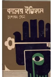 Kaler Itihas Kaler Itihas