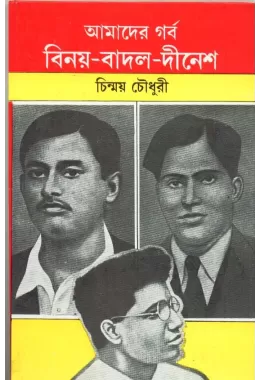 Amader Garba Binay-badal-dinesh