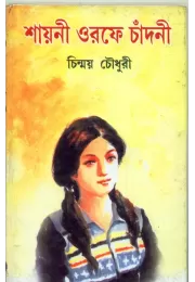 Sayani Orafe Chandni