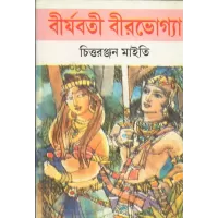 Birjabati Birabhogya (1)