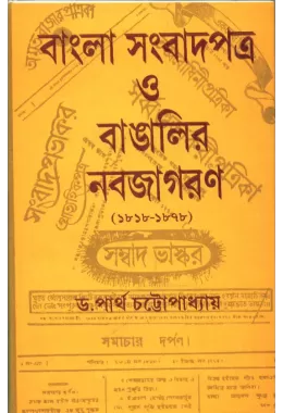 Bangla Sambadpatra O Bangalir Nabajagaran