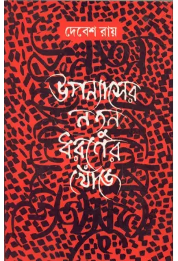 Upanyaser Natun Dharaner Khonje