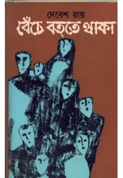 Benche Batte Thaka Benche Batte Thaka