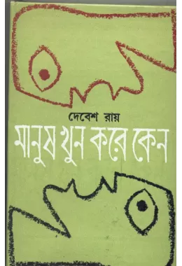 Manush Khun Kare Keno