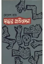 Dangar Pratibedan Dangar Pratibedan