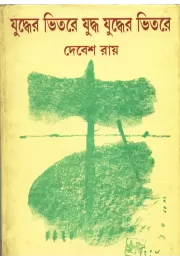 Yuddher Bhitore Yuddha Yuddher Bhitore Yuddher Bhitore Yuddha Yuddher Bhitore