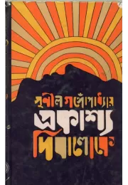 Prakasya Dibaloke Prakasya Dibaloke