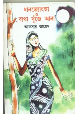 Dhanjyotsna O Byatha Khnuje Ana