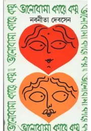 Bhalobasa Kare Koy Bhalobasa Kare Koy