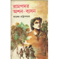 Rampadar Asan Baysan