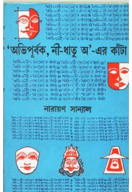 Abhipurbak Ni-dhatu Al-er Kanta