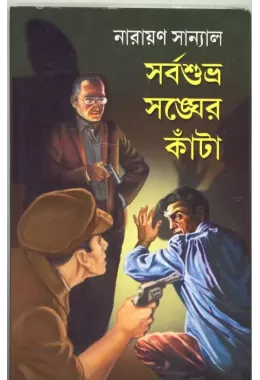 Sarbasubhra Sangher Kanta