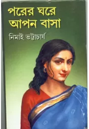 Parer Ghare Aapan Basa