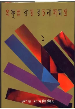 Prafulla Roy Rachana Samagra (1)