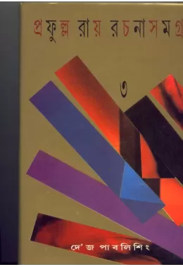 Prafulla Roy Rachana Samagra (3)