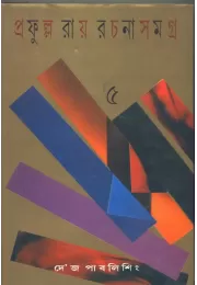 Prafulla Roy Rachana Samagra (5)