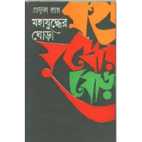 Mahajuddher Ghora (2)