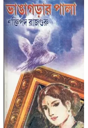 Bhagagarar Pala Bhagagarar Pala