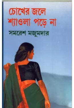 Chokher Jale Saowla Pade Na