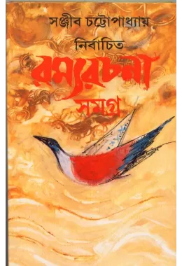 Nirbachita Ramya Rachana Samagra (1)