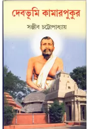 Dev Bhumi Kamarpukur Dev Bhumi Kamarpukur