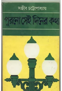 Purano Sei Diner Katha