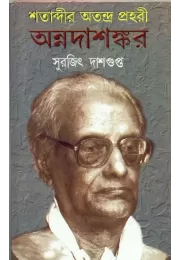 Shatabdir Atandra Prahari:annadasankar