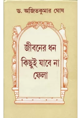 Jibaner Dhan Kichhui Jabe Na Fela